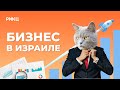 ОСОБЕННОСТИ ВЕДЕНИЯ БИЗНЕСА В ИЗРАИЛЕ – РИКЦ