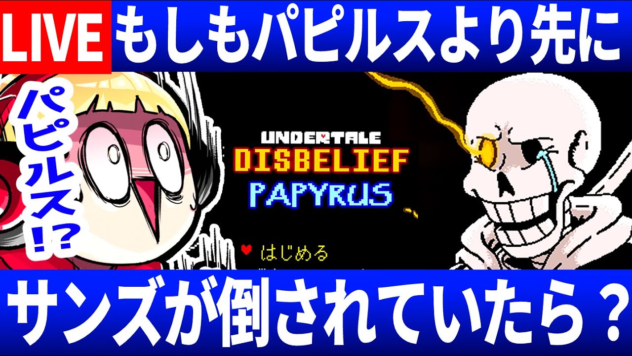 【生放送】サンズを倒された世界線の悲劇のパピルス「不信パピルス」戦【Undertale/アンダーテール】
