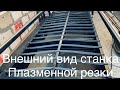 Станок плазменной автоматической резки черного и цветного металла с ЧПУ.  Внешний вид.