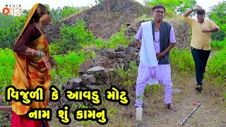 Vijulike Aavdu Motu Naam Shu Kamnu  | Gujarati Comedy | One Media | 2023