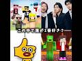 この中で誰が1番好き？#ドズル社#ミセスグリーンアップル#まいぜんシスターズ#テセサクch