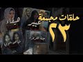 مجموعة رقم ۲۳ من حلقات القصة الكاملة المجمعة