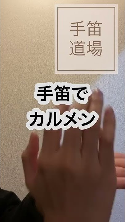 手笛道 無料ハンドフルート教室 Youtube
