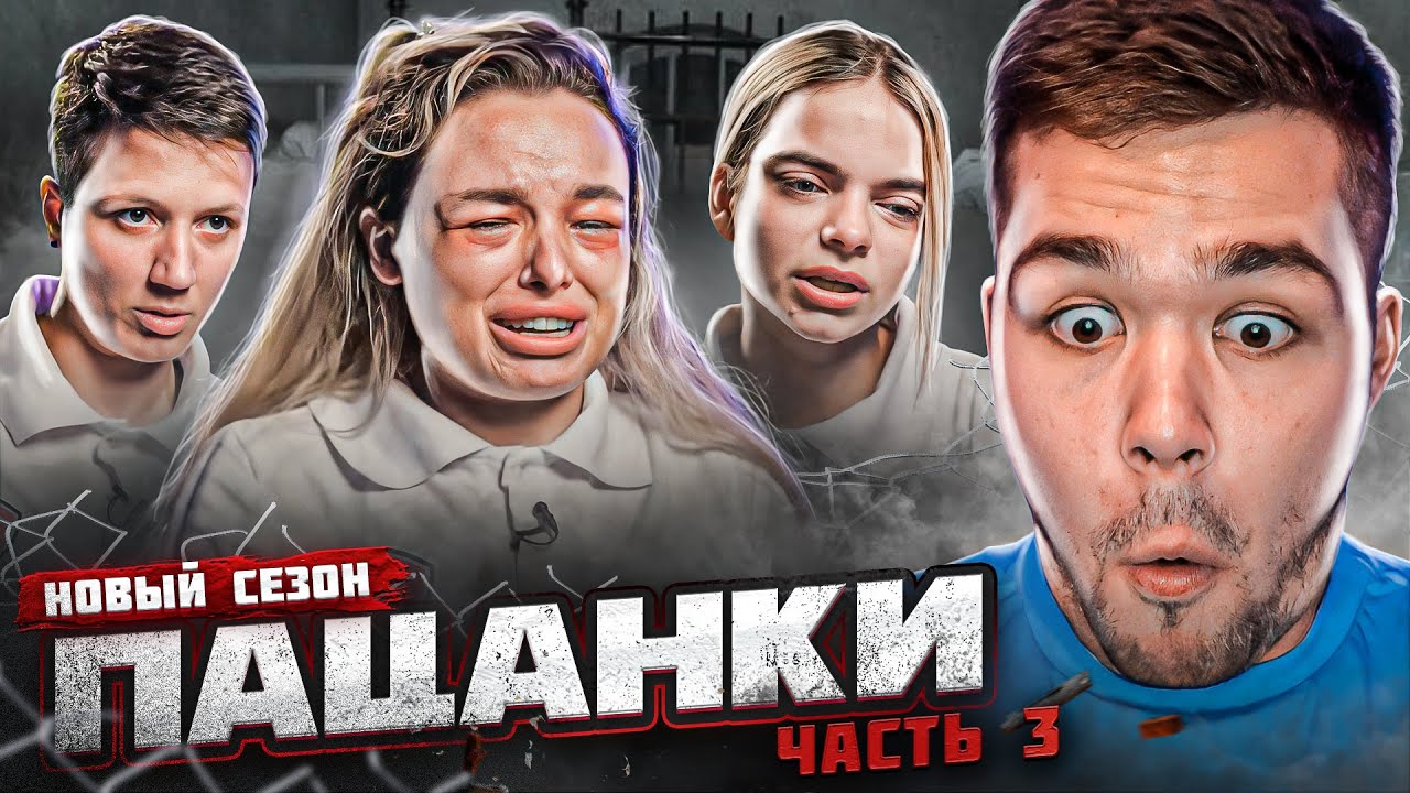 Женек пацанки