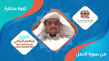 أإله مع الله تعالى الله عما يشركون تلاوة تدبرية لآيات من سورة النمل بصوت القارئ / إبراهيم الزباجي