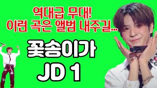 정동원 JD1 꽃송이가 (장범준) 리뷰분석 - 역대급 무대! 이런 곡은 앨범내자! JEONG DONG WON (김규남 대표) 에러 405 애러 405 신곡 jd1 error405