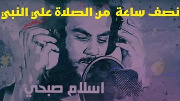 نصف ساعة من الصلاة علي النبي للقارئ اسلام صبحي♥ اللهم صل على سيدنا محمد وعلى اله وصحبه اجمعين