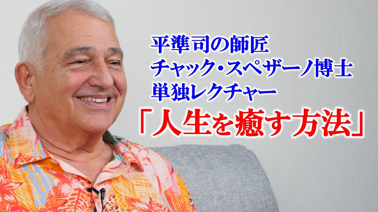 字幕付き】Dr. Chuck Spezzano: Healing Your Life Secrets チャック