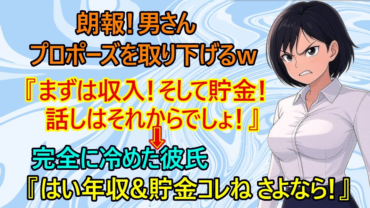 【修羅場　恋愛】朗報！男さん彼女との結婚をやめたようですｗ　彼女『私と結婚の話しをしたいならまず年収と貯金額を言いなさいよ！』　→彼氏『はいコレ！オレの年収＆貯金。もうキミと結婚しないけどねｗ』