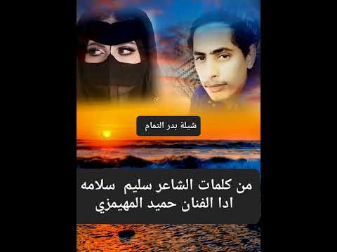 كلمات الشاعر سليم بن سلامه ادا الفنان حميد بن عبدان المهيمزي