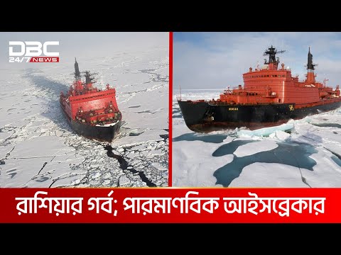 ভিডিও: রাশিয়ান পারমাণবিক আইসব্রেকার বহর: রচনা, সক্রিয় আইসব্রেকারদের তালিকা এবং কমান্ড