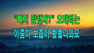 (신청사연) '빼지 말랬지?' 오래하는 아줌마 보즙이 콸콸나와요...[사이다썰][사연라디오]