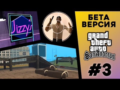 Видео: Какой была БЕТА-версия GTA San Andreas? (№3)