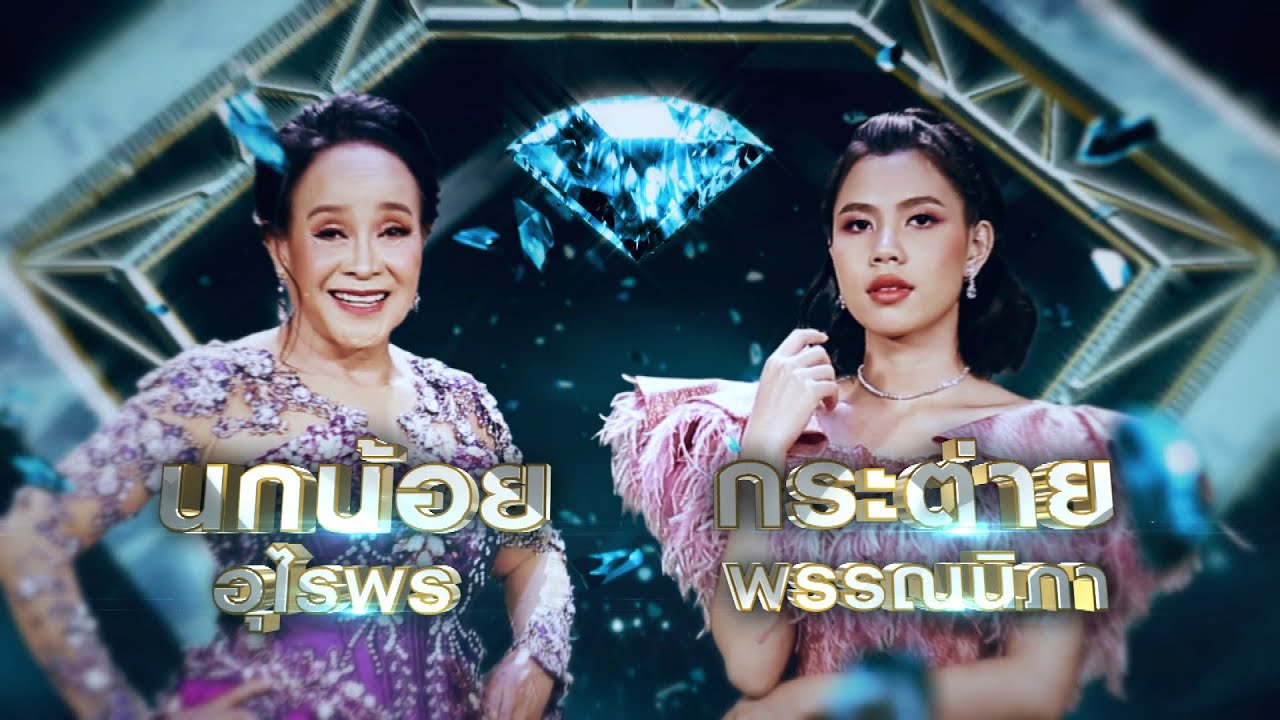นักร้องบ้านนอก - นกน้อย อุไรพร , กระต่าย พรรณนิภา | เพชรคู่เพชร 300 นักร้องบ้านนอก - นกน้อย อุไรพร , กระต่าย พรรณนิภา | เพชรคู่เพชร 300