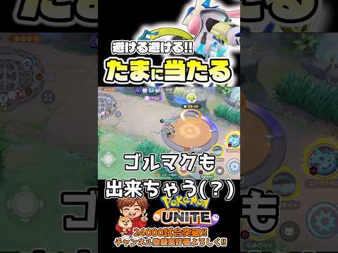 避ける避ける避ける【ポケモンユナイト】 #ポケモン #pokemonunite #ゲッコウガ