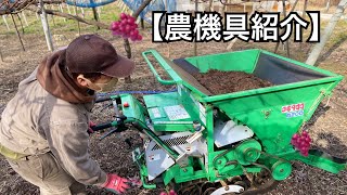 ぶどう農家【農機具紹介】アテックスm200 堆肥撒く！！！！！