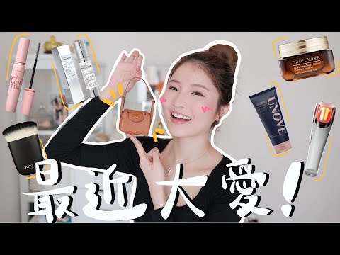 【最近大愛】一堆首次試用就被震驚的產品🔥超火紅韓妹最愛精華+皮膚看門口神器？愛馬仕萬元裝飾品平替分享😍 瘋了現在都可以在家打斑？10秒極速令頭髮變滑? 所有女生都必須擁有的睫毛液！（含部份廣告內容）