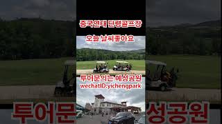 연태단령 #연태 #단령골프장 #예성공원 #연태골프장 #상도색소폰동호회 #상도색소폰 #상도동 #골프투어 #shorts