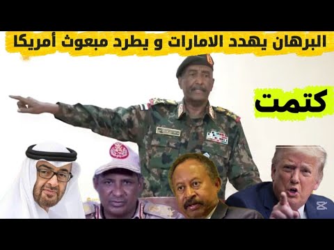 البرهان يهدد الامارات و يرفض الوساطة الأمريكية كلمة نارية للبرهان السودان اليوم آخر التطورات