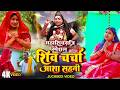 शिव रात्रि में #शिव_चर्चा | Shiv charcha Juckbox video | Singer Asha Sahni & Saroj Shyamala