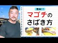 上田勝彦 流！【マゴチ】のさばき方