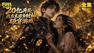 【全集】💰 22億全砸進遊戲！江寒解鎖唯一隱藏職業「財神」！有錢真的可以為所欲為！#drama  #短劇 #短劇全集 #電影 #CEO #言情 #逆襲 #爽文 screenshot 3