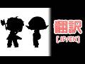 【トリッカル】メインストーリー2期 - ボーナス 小さくて大切だよ【JP/EN】