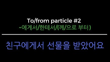 Korean Grammar One Minute - To/From particles #2 (에게서/한테서/{께/으}로 부터)