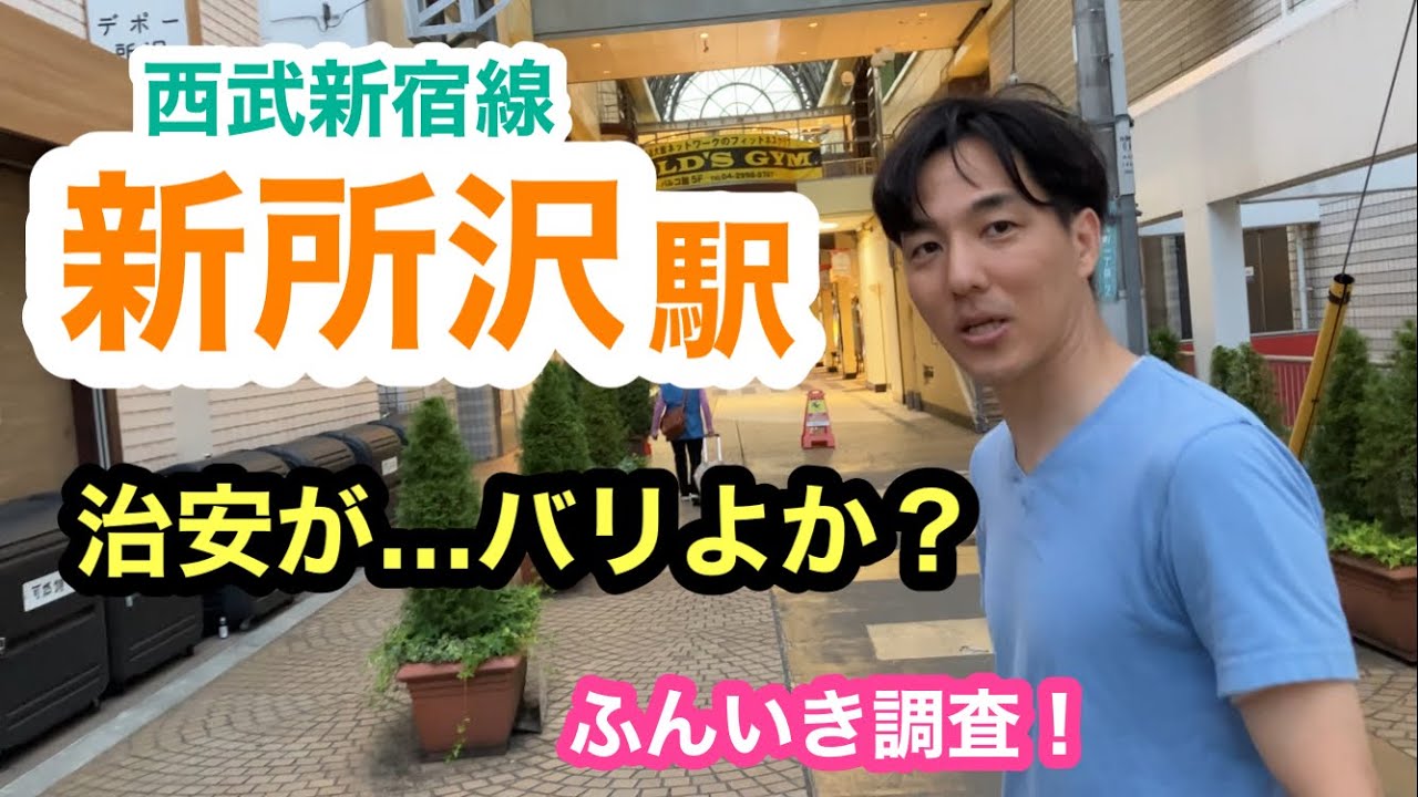 新所沢駅【西武新宿線】ふんいき調査！