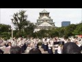 公式 関東学院大学 誇咲 2016 昴 こいや祭り 天守閣会場1日目 公式 関東学院大学 誇咲 2016 昴 こいや祭り 天守閣会場1日目