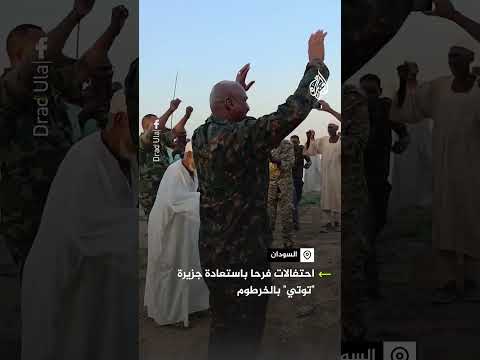 شاهد احتفال سودانيين باستعادة جزيرة توتي