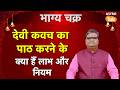 Devi Kavach Ka Path द व कवच क प ठ करन क क य ह ल भ और न यम Shailendra Pandey Astro Tak Devi Kavach Ka Path द व कवच क प ठ करन क क य ह ल भ और न यम Shailendra Pandey Astro Tak