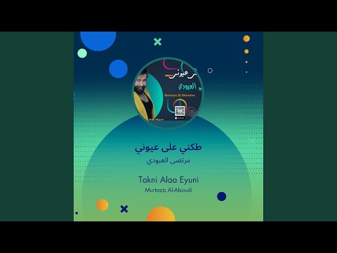 مرتضى العبودي طكني على عيوني