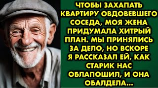 видео: Чтобы захапать квартиру овдовевшего соседа, моя жена придумала хитрый план. Мы принялись за дело, но картинка: Чтобы захапать квартиру овдовевшего соседа, моя жена придумала хитрый план. Мы принялись за дело, но