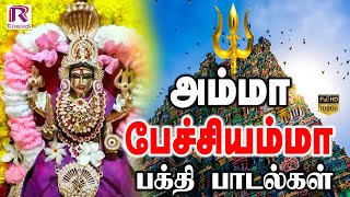 அம்மா அம்மா பேச்சியம்மா பாடல் | அம்மன் பக்தி பாடல் | #pechiamman #amman #devotionalsongs