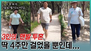 대사질환, 비만 등 건강 개선이 필요한 3인의 4주간의 맨발 투혼🦶모두가 놀란 그 결과는? (KBS 20230712 방송)