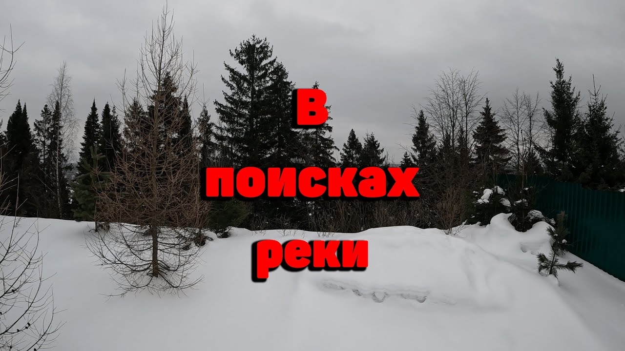 Ищем спуск к реке.Истопили печь. - YouTube
