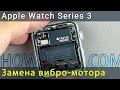 Apple Watch Series 3 замена вибромотора