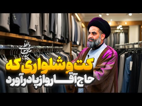 حاجاقا موسوی واعظ خاطره خنده دار کت و شلوار در برنامه محفل