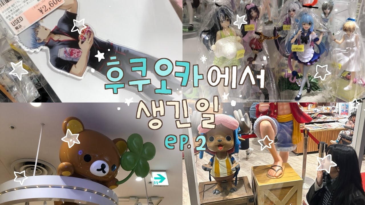 [오타쿠 브이로그] 8박9일 후쿠오카에서 은혼 천국을 찾다 ☆*:.｡ #2 | 스루가야 · 점프샵 · 쿠지 · 반다이남코 · 캐널시티 · 무기와라 스토어 · 스핀스
