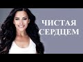 Константин Мадей. ЧИСТАЯ СЕРДЦЕМ (посвящается Лике Роман)