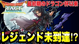 【ドラクエタクト】最初期のドラゴン杯以来のレジェンド未到達！？ＰＶＰ雑談配信！！！【DQT】