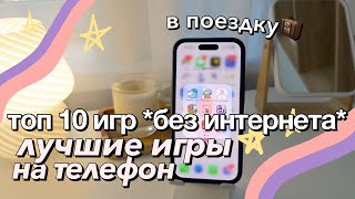картинка: ПРИЛОЖЕНИЯ ДЛЯ ТЕЛЕФОНА, ЕСЛИ СКУЧНО / ТОП 10 ИГР НА ТЕЛЕФОН БЕЗ ИНТЕРНЕТА