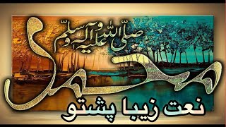 زیبا ترین، مقبول ترین نعت شریف پشتو در وصف حضرت محمد ص