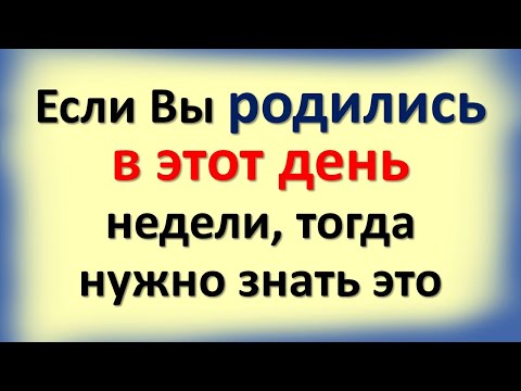 Если Вы родились в этот день недели, тогда нужно знать эту информацию о себе. Ты не поверишь!