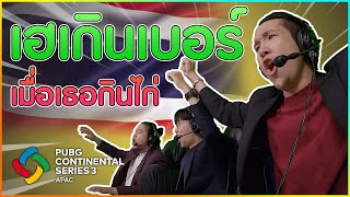 📢เฮกันแบบไม่สนใจโลก เบื้องหลังนักพากย์ช็อตกินไก่ของทีมไทยใน PCS 3 - APAC