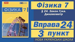 картинка: Вправа № 24. 3 п. НУШ Бар'яхтар Фізика 7 клас