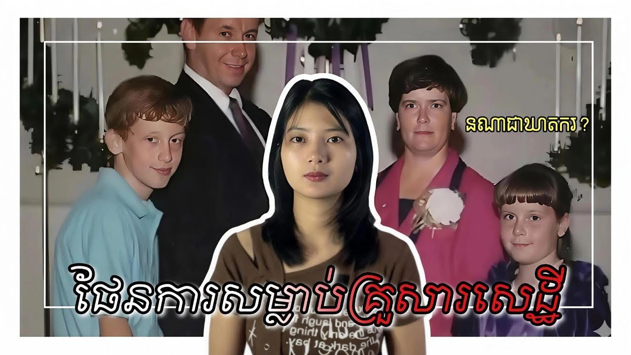 រឿងក្ដីឃាតកម្ម ដ៏សែនរន្ធ់តនិងឃោរឃៅនៅទីក្រុង Cadiz 