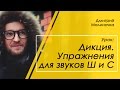 Дикция - упражнение для звуков Ш и С