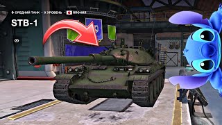 СРОЧНО ДОКАЧАТЬ STB-1 в Биг Боссе! | ВЕТКА STB-1 | Tanks Blitz